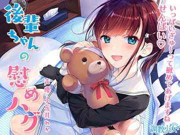 後輩ちゃんの慰めハグ ～いっぱいぎゅ～ってしてあげますね、せんぱい♪～ [調教少女]