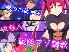 敵のお姉さん×女怪人×戦隊マゾ調教 [裏不思議]