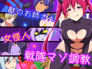 敵のお姉さん×女怪人×戦隊マゾ調教 [裏不思議]