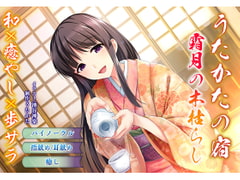 【バイノーラル・耳舐め】うたかたの宿 霜月の木枯らし【癒やし・指舐め】 [ウタカタ]