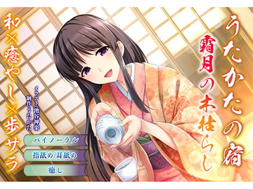 【バイノーラル・耳舐め】うたかたの宿 霜月の木枯らし【癒やし・指舐め】 [ウタカタ]