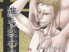 誰も救われない [APoP-ToSis003]