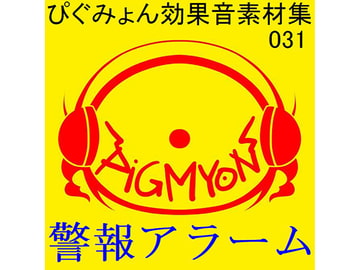 ぴぐみょん効果音素材集031警報アラーム [ぴぐみょんスタジオ]