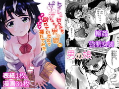 トイレに行ったらザー汁まみれの男の娘が倒れていたのでとりあえず挿れてみた [きのっ子]