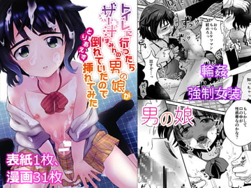 トイレに行ったらザー汁まみれの男の娘が倒れていたのでとりあえず挿れてみた [きのっ子]