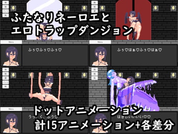 ふたなりネーロエとエロトラップダンジョン [ふたさこ]