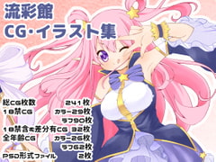 流彩館のお絵かきまとめ [流彩館]