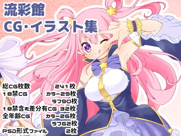流彩館のお絵かきまとめ [流彩館]