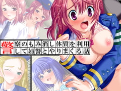 警察のもみ消し体質を利用して婦警とやりまくる話 1巻 [アロマコミック]