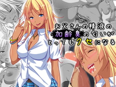 お父さんの精液の加齢臭の匂いがとってもクセになる [悶々堂]