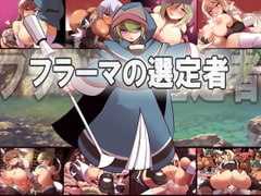 フラーマの選定者 [睦月庵]