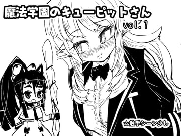 魔法学園のキューピットさん vol.1 [ムーリマ屋]