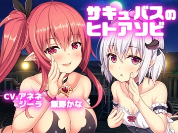 【バイノーラル収録】サキュバスのヒトアソビ(アネネとジーラ) [斉藤しおん]