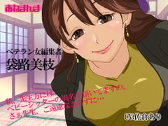 ベテラン女編集者ー袋路美枝 [あねまんま]