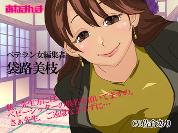 ベテラン女編集者ー袋路美枝 [あねまんま]