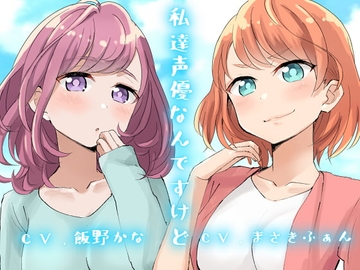 【KU100使用】私達声優なんですけど [斉藤しおん]