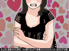 女上司に説教された挙句、その場でせんずり射精させられたボク(CV 如月なずな様) [アイボイス]