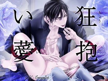 【バイノーラル】狂抱い薆 [Evangelist ASMR]