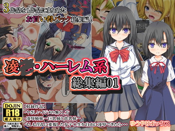 凌○・ハーレム系総集編01 [ゆうやけボックス]