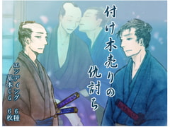 付け木売りの仇討ち [猿梨]