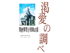 渇愛の調べ [彩愛]