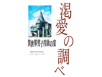 渇愛の調べ [彩愛]