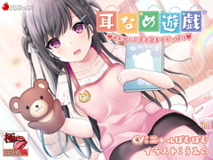 【KU100】【極・耳舐め】耳なめ遊戯 せんせいの舌で奥までぐっぽり [知恵の実]