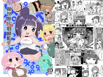 異世界TS娼婦転生2 [うぇるきゃ]