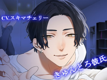 きゅんとろ彼氏-レンタル彼氏にクリまで舐め舐め愛されて- [ニューメロウ]