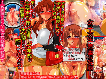 【女主人公洗脳】女子大生リアル洗脳までの過程! 不安な一人暮らしのあなたが変態女教祖に陥落させられ、 淫乱宗教の手先として全裸土下座の日々! [レズ萌え!]