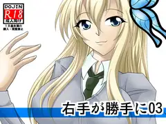 右手が勝手に03