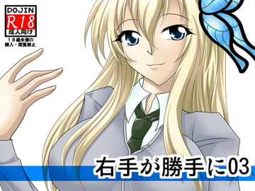 右手が勝手に03 [広野D.C]