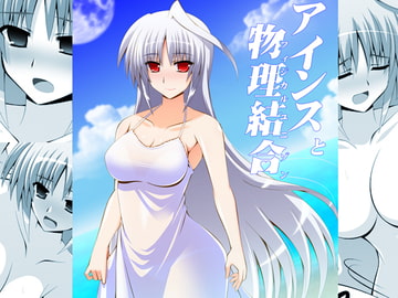 アインスと物理結合 [Aquarius Gate]