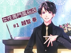 ヘブンズ～女性専門風俗店#1 [淫乱物語]