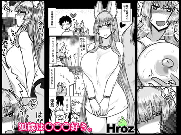 狐嫁は○○○好き。 [Hroz]