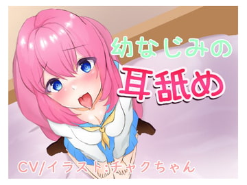 幼なじみの耳舐め～一緒に気持ちよくなろ?～ [チャクちゃんのASMR]