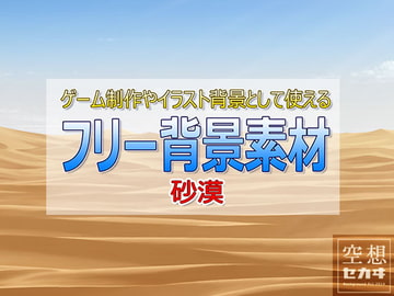 フリー背景素材/砂漠 [空想セカヰ]