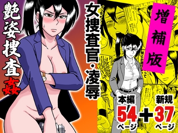 艶姿捜査姦 増補版 [うしみつ洞]