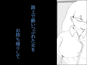 路上で泥酔した女をお持ち帰り [霧の森]