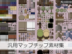 汎用マップチップ素材集 [白螺子屋]