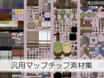 汎用マップチップ素材集 [白螺子屋]