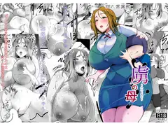 虜の母～ハハトラレ～