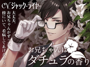 お兄ちゃんはダチュラの香り [ニャーシャカ]