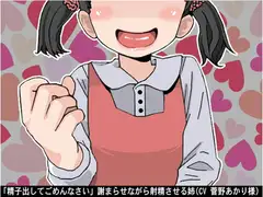 「精子出してごめんなさい」謝まらせながら射精させる姉(CV 菅野あかり様)