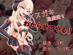 メ○ガキ退魔師をわからせてやる!!