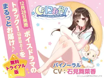 【無料トライアル版】しょにおや!～いっしょにおやすみプロジェクト～ 甘恵にいっぱい甘えてほしいな?【トラック1をまるっとお届け♪】のサムネイル