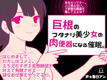 巨根のフタナリ美少女の肉便器になる催○。 [カジハラエム]