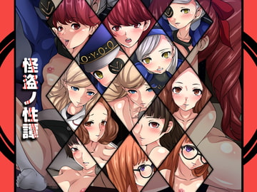 怪盗ノ性譚 [Dressing+Party]