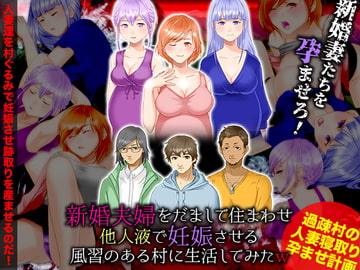 新婚夫婦をだまして住まわせ他人液で妊娠させる風習のある村に生活してみたW [ぬく丸]