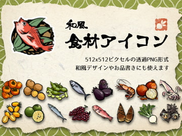 和風 食材アイコン [RandomWork]